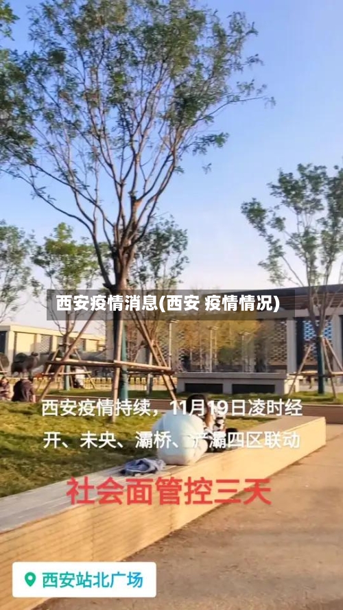 西安疫情消息(西安 疫情情况)