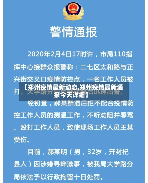 【郑州疫情最新动态,郑州疫情最新通报今天详细】