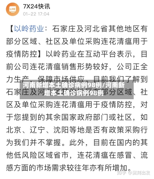 河南新增本土确诊病例98例/河南新增本土确诊病例98例