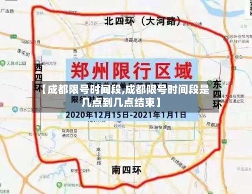 【成都限号时间段,成都限号时间段是几点到几点结束】-第2张图片