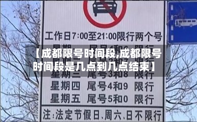 【成都限号时间段,成都限号时间段是几点到几点结束】