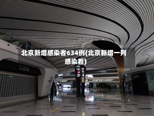 北京新增感染者634例(北京新增一列感染着)-第2张图片