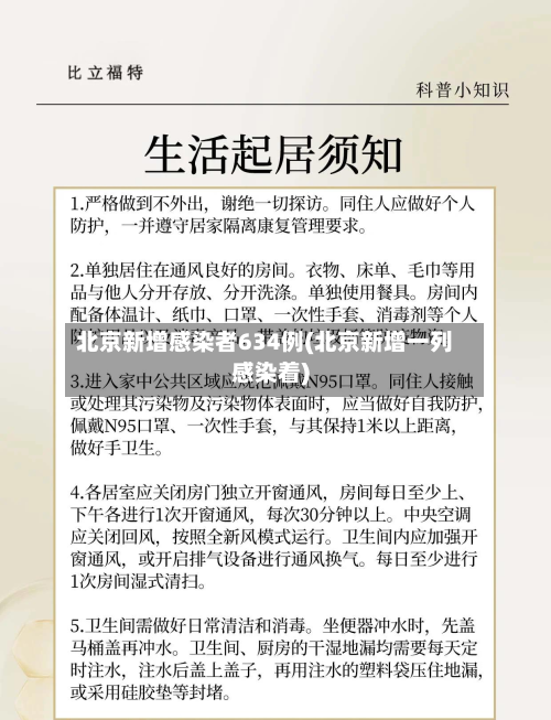 北京新增感染者634例(北京新增一列感染着)