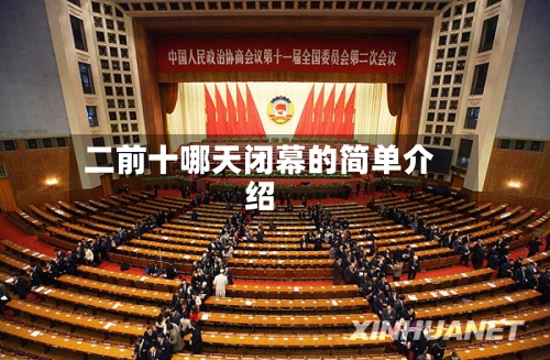 二前十哪天闭幕的简单介绍