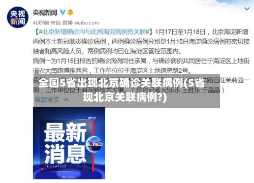 全国5省出现北京确诊关联病例(5省现北京关联病例?)