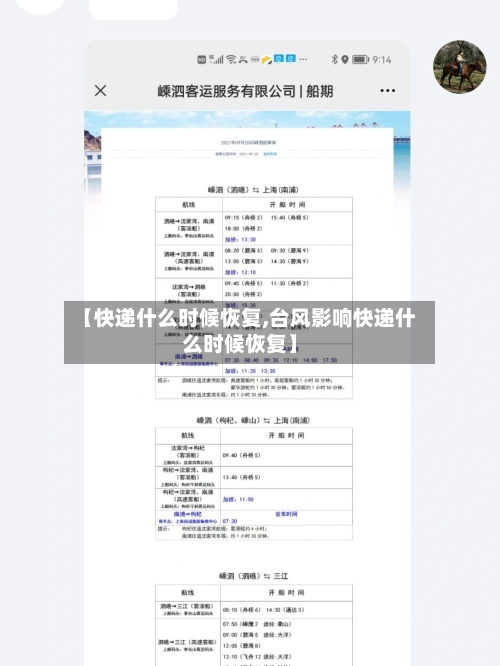 【快递什么时候恢复,台风影响快递什么时候恢复】-第2张图片