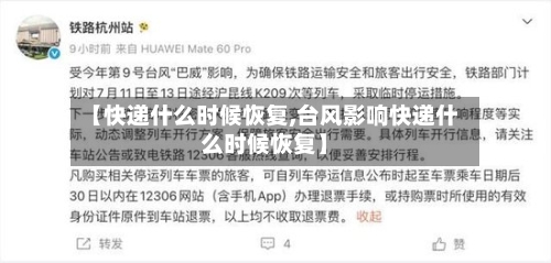 【快递什么时候恢复,台风影响快递什么时候恢复】
