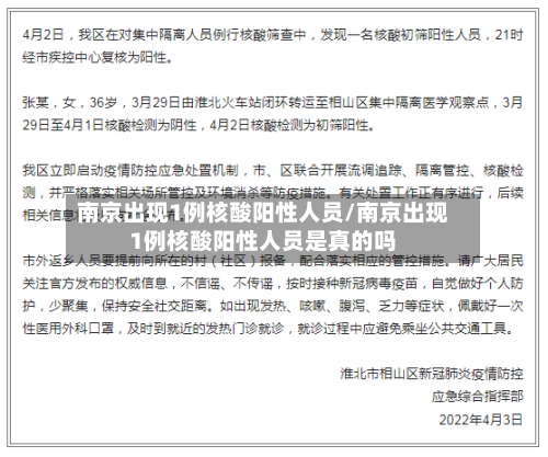 南京出现1例核酸阳性人员/南京出现1例核酸阳性人员是真的吗