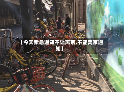 【今天紧急通知不让离京,不能离京通知】