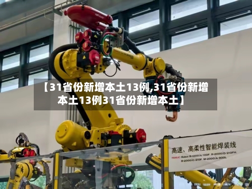 【31省份新增本土13例,31省份新增本土13例31省份新增本土】-第2张图片