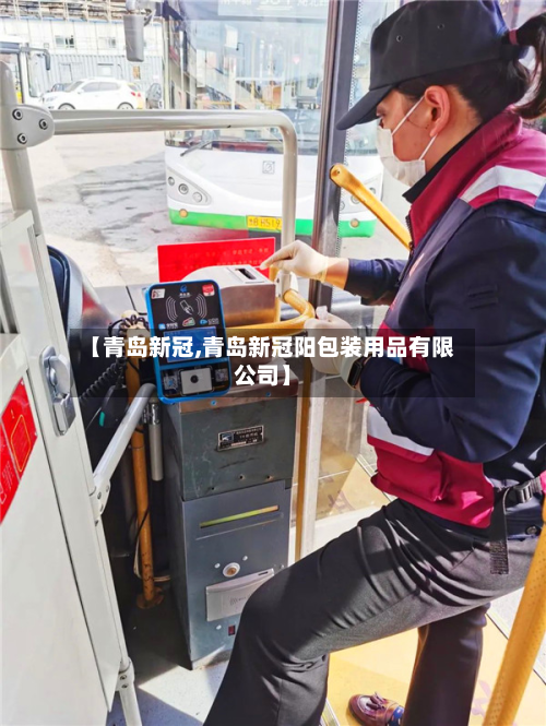 【青岛新冠,青岛新冠阳包装用品有限公司】
