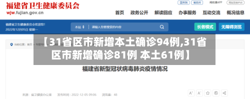 【31省区市新增本土确诊94例,31省区市新增确诊81例 本土61例】-第2张图片