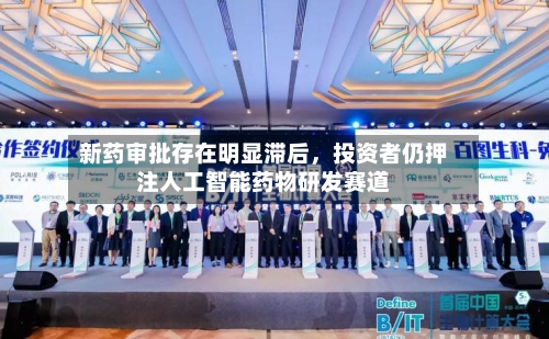 新药审批存在明显滞后，投资者仍押注人工智能药物研发赛道