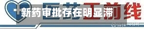 新药审批存在明显滞后	，投资者仍押注人工智能药物研发赛道-第3张图片