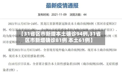 【31省区市新增本土确诊94例,31省区市新增确诊81例 本土61例】-第3张图片