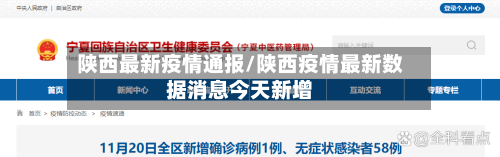 陕西最新疫情通报/陕西疫情最新数据消息今天新增