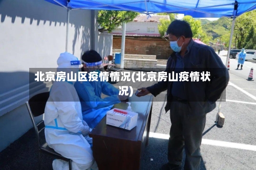 北京房山区疫情情况(北京房山疫情状况)-第2张图片