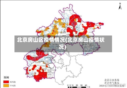 北京房山区疫情情况(北京房山疫情状况)