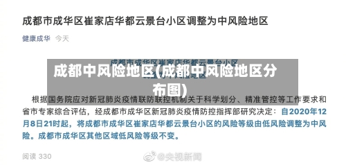 成都中风险地区(成都中风险地区分布图)