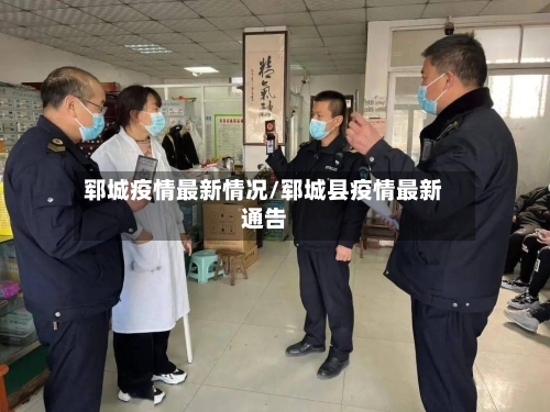 郓城疫情最新情况/郓城县疫情最新通告-第2张图片