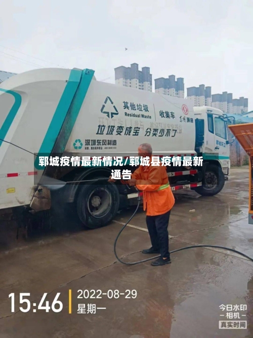 郓城疫情最新情况/郓城县疫情最新通告
