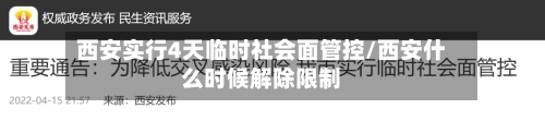 西安实行4天临时社会面管控/西安什么时候解除限制