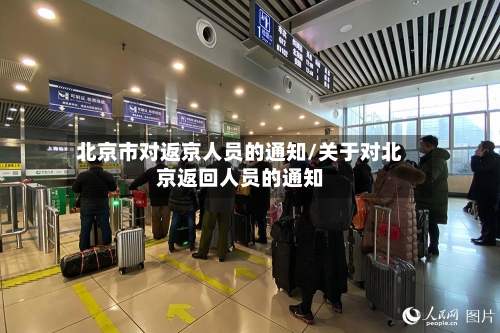 北京市对返京人员的通知/关于对北京返回人员的通知-第3张图片