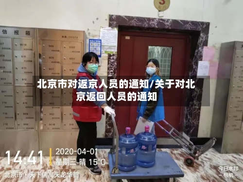 北京市对返京人员的通知/关于对北京返回人员的通知-第2张图片