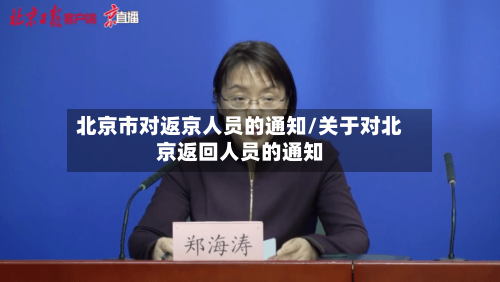 北京市对返京人员的通知/关于对北京返回人员的通知