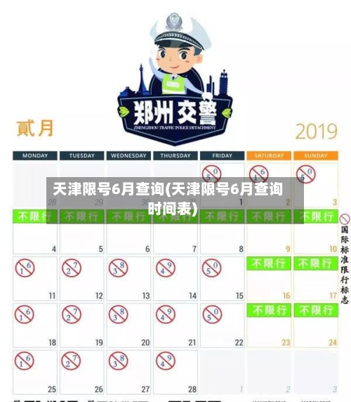 天津限号6月查询(天津限号6月查询时间表)-第2张图片