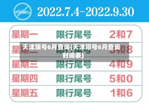 天津限号6月查询(天津限号6月查询时间表)