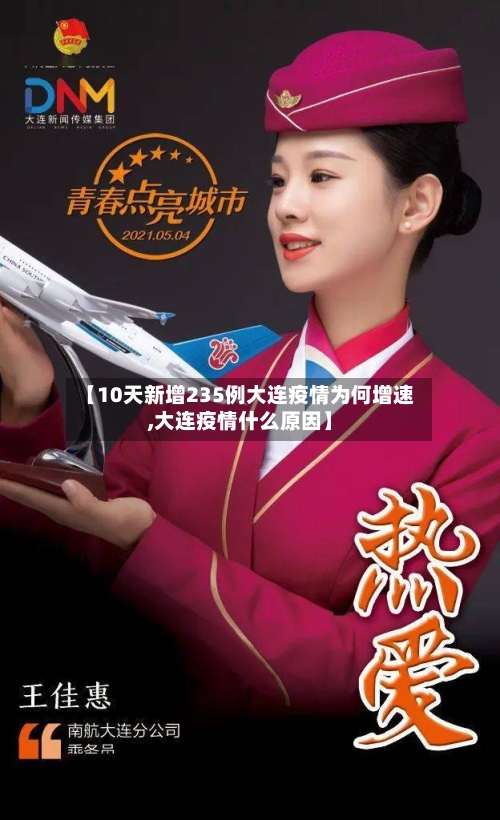 【10天新增235例大连疫情为何增速,大连疫情什么原因】