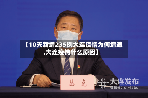 【10天新增235例大连疫情为何增速,大连疫情什么原因】-第3张图片
