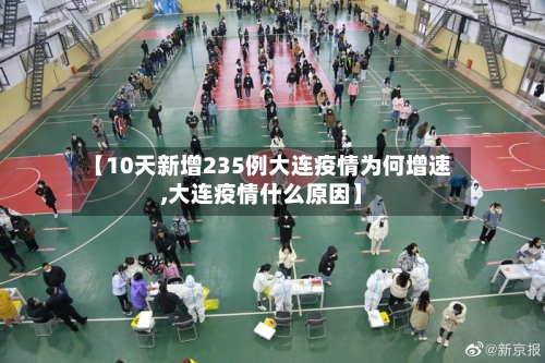 【10天新增235例大连疫情为何增速,大连疫情什么原因】-第2张图片