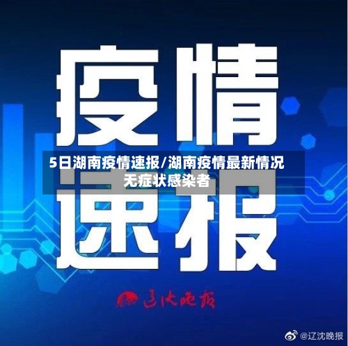 5日湖南疫情速报/湖南疫情最新情况无症状感染者