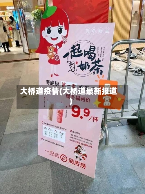 大桥道疫情(大桥道最新报道)