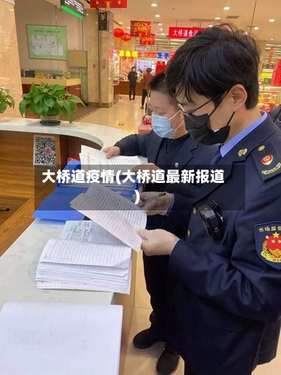 大桥道疫情(大桥道最新报道)-第2张图片