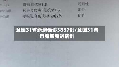 全国31省新增确诊3887例/全国31省市新增新冠病例