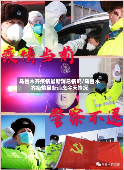 乌鲁木齐疫情最新消息情况/乌鲁木齐疫情最新消息今天情况-第2张图片