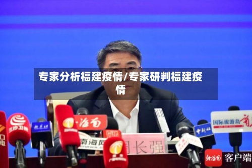 专家分析福建疫情/专家研判福建疫情