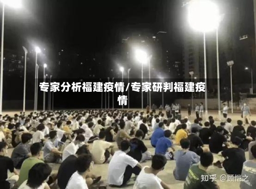 专家分析福建疫情/专家研判福建疫情-第2张图片