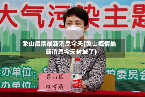 象山疫情最新消息今天(象山疫情最新消息今天封城了)