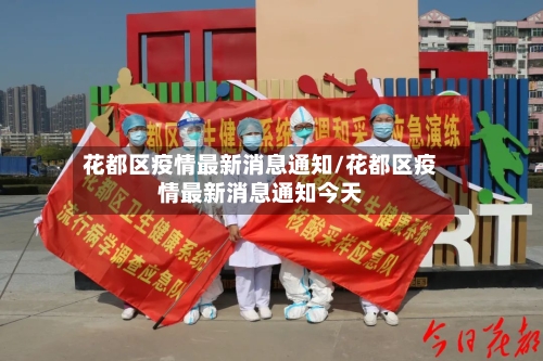 花都区疫情最新消息通知/花都区疫情最新消息通知今天