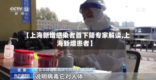 【上海新增感染者首下降专家解读,上海新增患者】-第2张图片