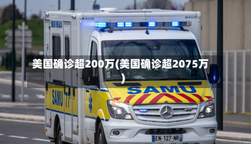 美国确诊超200万(美国确诊超2075万)-第2张图片