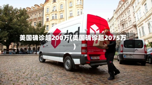 美国确诊超200万(美国确诊超2075万)-第3张图片