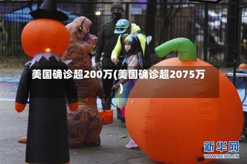 美国确诊超200万(美国确诊超2075万)