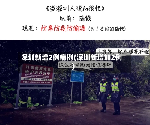 深圳新增2例病例(深圳新增加2例)