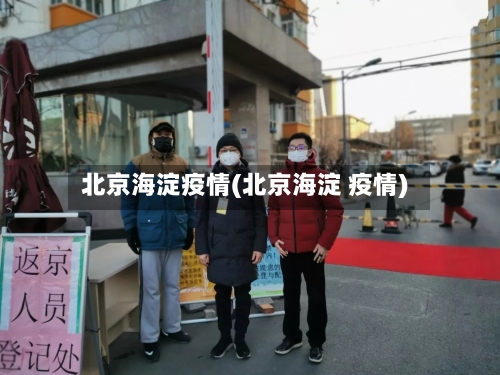 北京海淀疫情(北京海淀 疫情)