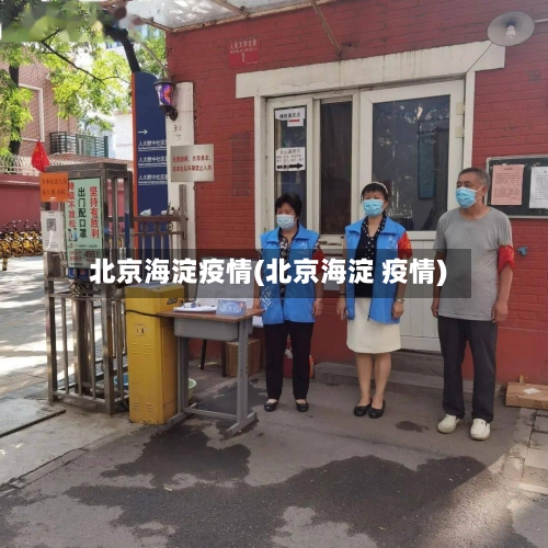 北京海淀疫情(北京海淀 疫情)-第3张图片
